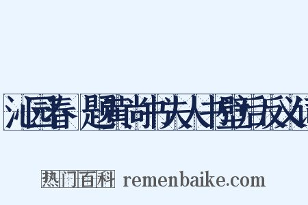 沁园春·题黄尚书夫人书壁后反义词是什么意思的图片